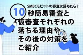 SMBCモビットの審査に落ちたら？10秒簡易審査と仮審査それぞれの落ちる理由やその後の対策をご紹介 [PR]