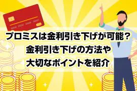 プロミスは金利引き下げが可能？金利引き下げの方法や大切なポイントを紹介 [PR]
