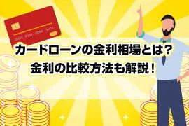 カードローンの金利相場とは？金利の比較方法も解説！