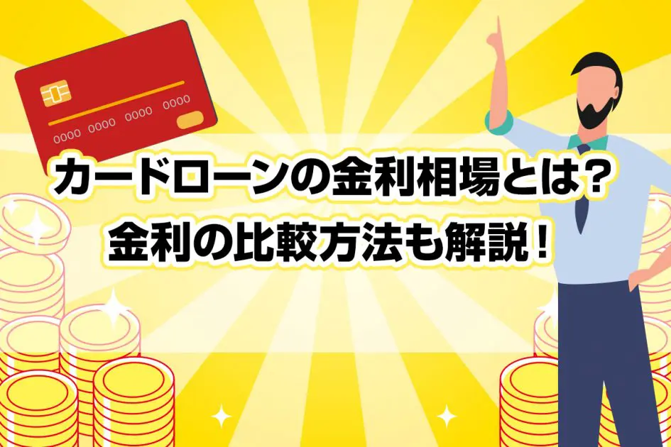 カードローンの金利相場とは?金利の比較方法も解説!