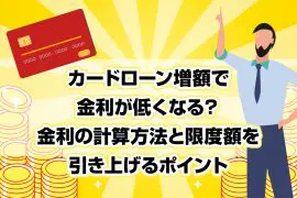 カードローン増額で金利が低くなる？ 金利の計算方法と限度額を引き上げるポイント