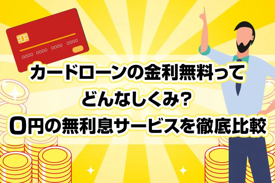 カードローンの金利無料ってどんなしくみ? 0円の無利息サービスを徹底比較