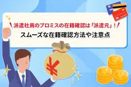 派遣社員のプロミスの在籍確認は「派遣元」！スムーズな在籍確認方法や注意点 [PR]
