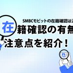 SMBCã¢ãããã®å¨ç±ç¢ºèªã¯WEBç³è¾¼ãªãååé»è©±ãªãï¼é»è©±ã§ã®ç¢ºèªæ¹æ³ããã¤ã³ããè§£èª¬ [PR]