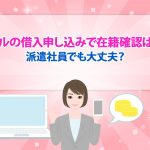 ã¢ã¤ãã«ã¯é»è©±ã«ããå¨ç±ç¢ºèªã¯ååãªãï¼ãã®çç±ãå¯©æ»ã®ãã¤ã³ããè§£èª¬ [PR]