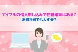 アイフルは電話による在籍確認は原則なし！その理由や審査のポイントも解説 [PR]