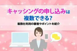キャッシングの申し込みは複数できる？ 複数社利用の審査やポイントを紹介