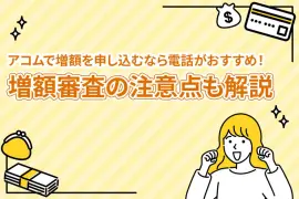 アコムで増額を申し込むなら電話がおすすめ！増額審査の注意点も解説 [PR]