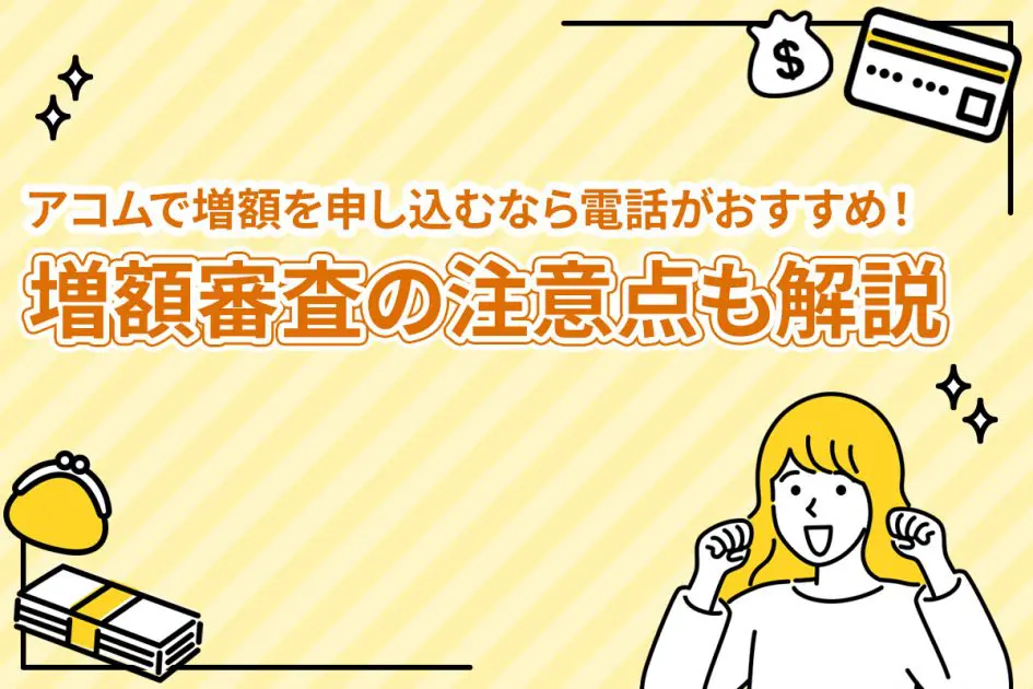 アコムで増額を申し込むなら電話がおすすめ！増額審査の注意点も解説 [PR]