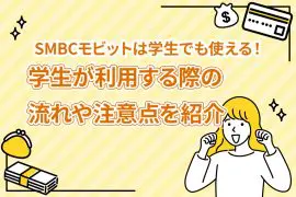 SMBCモビットは学生でも使える！学生が利用する際の流れや注意点を紹介 [PR]