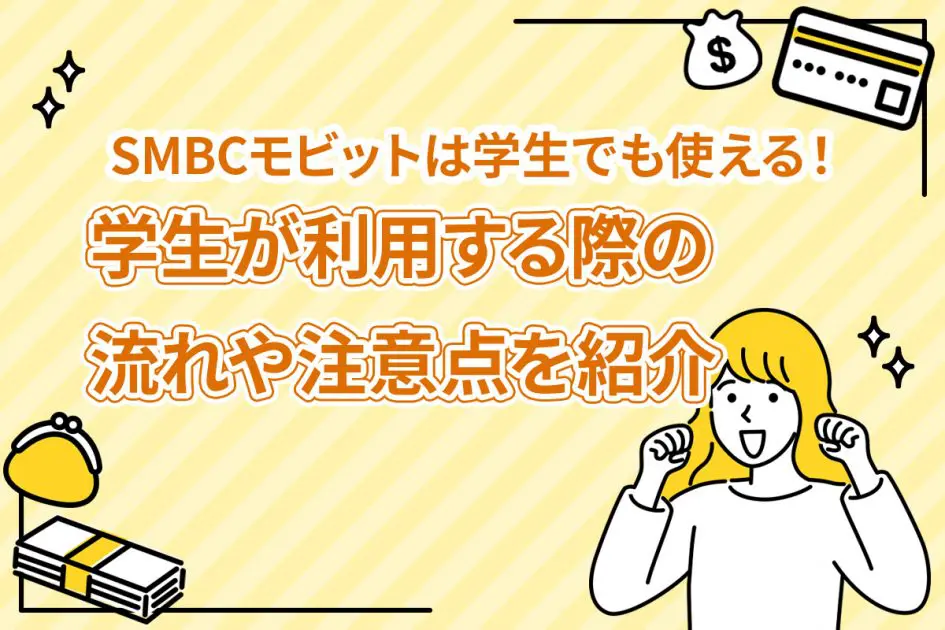 SMBCモビットは学生でも使える！学生が利用する際の流れや注意点を紹介 [PR]