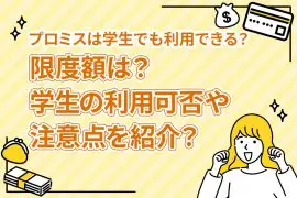 プロミスは学生でも利用できる？限度額は？学生の利用可否や注意点を紹介？ [PR]