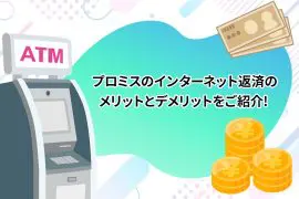 プロミスのインターネット返済のメリットとデメリットをご紹介! [PR]