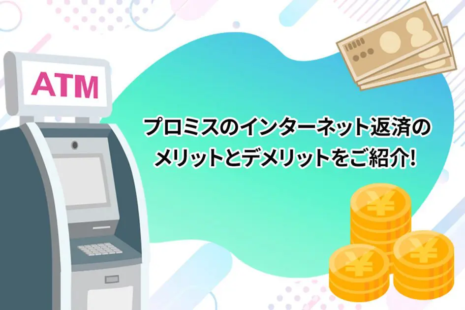 プロミスのインターネット返済のメリットとデメリットをご紹介! [PR]