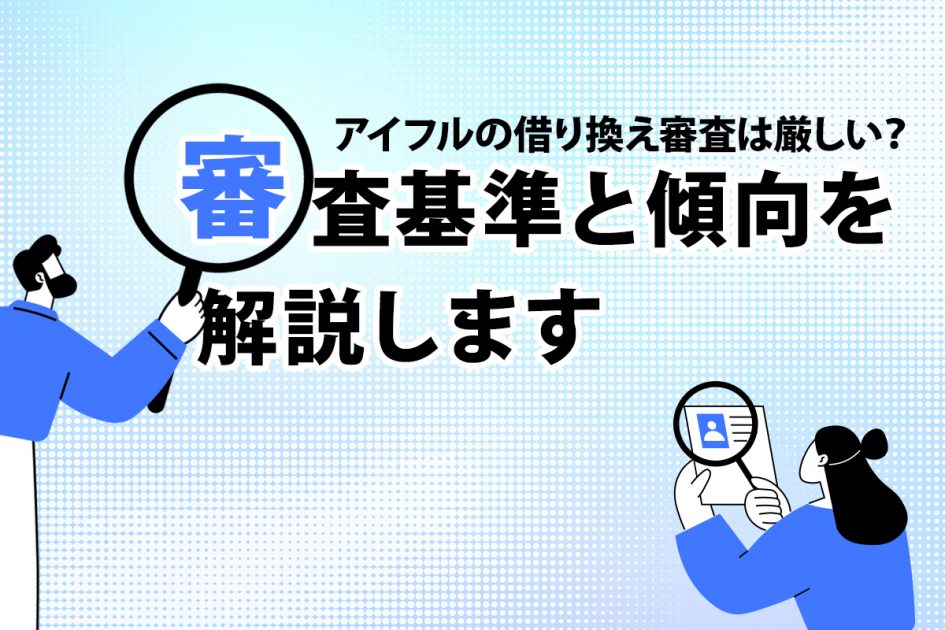 借り換え