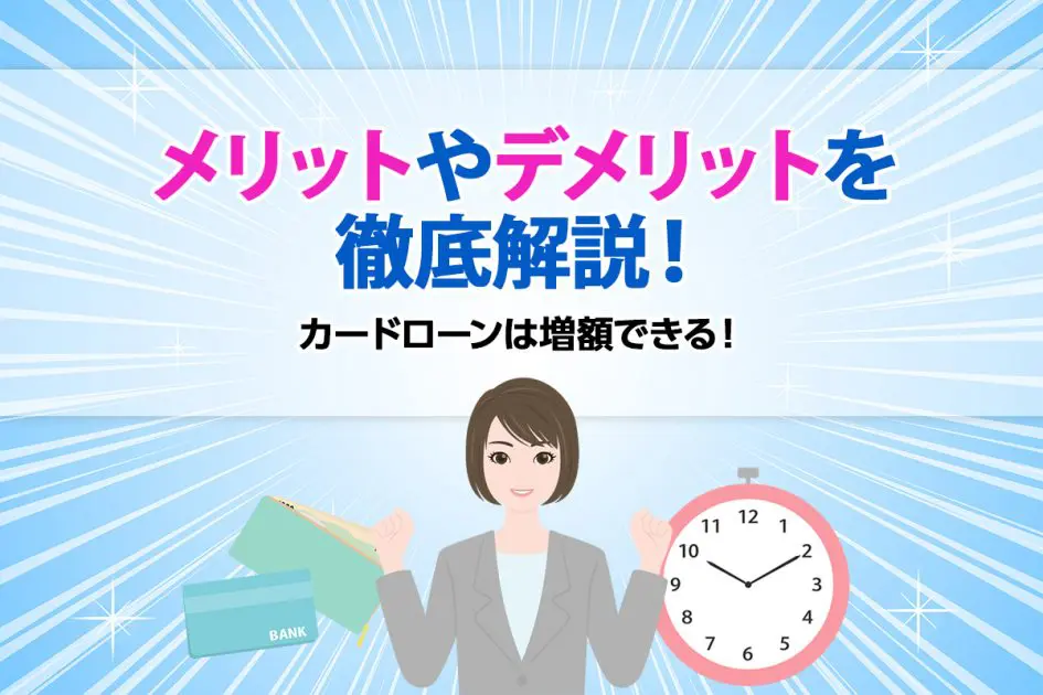 カードローンは増額できる!メリットやデメリットを徹底解説