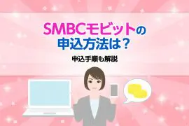 SMBCモビットの申込方法は? 申込手順も解説 [PR]