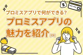 プロミスアプリで何ができる？ プロミスアプリの魅力を紹介 [PR]