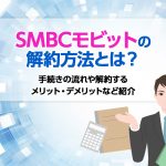 SMBCã¢ãããã®è§£ç´æ¹æ³ã¨ã¯ï¼ æç¶ãã®æµããè§£ç´ããã¡ãªããã»ãã¡ãªãããªã©ç´¹ä» [PR]