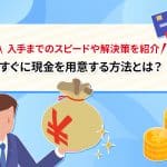 ããã«ç¾éãç¨æããæ¹æ³ã¨ã¯ï¼ å¥æã¾ã§ã®ã¹ãã¼ããè§£æ±ºç­ãç´¹ä»