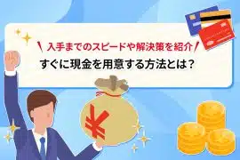 すぐに現金を用意する方法とは？ 入手までのスピードや解決策を紹介