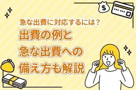 急な出費に対応するには？ 出費の例と急な出費への備え方も解説