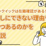 ãã³ã¯ã¤ãã¯ã¯å¨ç±ç¢ºèªãããï¼ãªãã«ã§ããªãçç±ããã¤ããã®ããè§£èª¬ [PR]