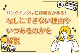 バンクイックは在籍確認がある！なしにできない理由やいつあるのかを解説 [PR]