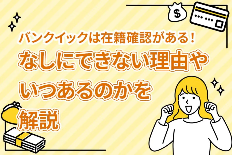 バンクイックは在籍確認がある！なしにできない理由やいつあるのかを解説 [PR]