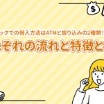 ãã³ã¯ã¤ãã¯ã§ã®åå¥æ¹æ³ã¯ATMã¨æ¯ãè¾¼ã¿ã®2ç¨®é¡ï¼ ããããã®æµãã¨ç¹å¾´ã¨ã¯ [PR]