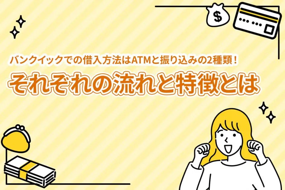 バンクイックでの借入方法はATMと振り込みの2種類！ それぞれの流れと特徴とは [PR]