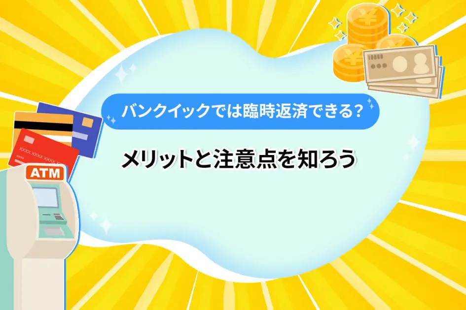 バンクイックでは臨時返済できる？ メリットと注意点を知ろう [PR]