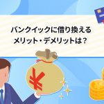 ãã³ã¯ã¤ãã¯ã«åãæããã¡ãªããã»ãã¡ãªããã¯ï¼ [PR]