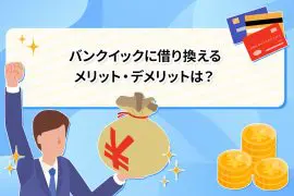 バンクイックに借り換えるメリット・デメリットは？ [PR]
