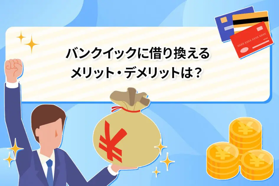 バンクイックに借り換えるメリット・デメリットは？ [PR]