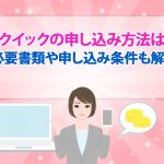 ãã³ã¯ã¤ãã¯ã®ç³ãè¾¼ã¿æ¹æ³ã¯2ã¤ï¼ å¿è¦æ¸é¡ãç³ãè¾¼ã¿æ¡ä»¶ãè§£èª¬ [PR]