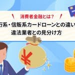 æ¶è²»èéèã¨ã¯ï¼ éè¡ç³»ã»ä¿¡è²©ç³»ã«ã¼ãã­ã¼ã³ã¨ã®éããéæ³æ¥­èã¨ã®è¦åãæ¹