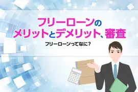 フリーローンってなに？ フリーローンのメリットとデメリット、審査について解説