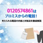 0120574861ã¯ãã­ãã¹ããã®é»è©±ï¼ èããããé»è©±ã®åå®¹ã¨å¯¾å¦æ³ãå¾¹åºè§£èª¬ [PR]