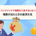 ãã³ã¯ã¤ãã¯ã§ç«¯æ°ãå¥éããã«ã¯ï¼ ç«¯æ°ãåºãã¨ãã®è¿æ¸æ¹æ³