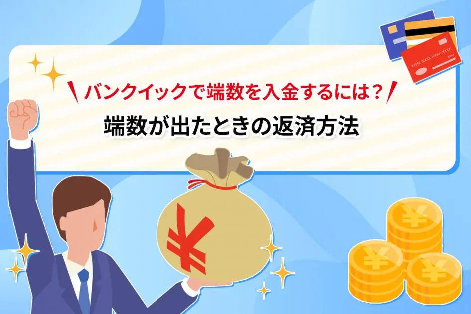 バンクイックで端数を入金するには? 端数が出たときの返済方法