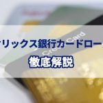 ãªãªãã¯ã¹éè¡ã«ã¼ãã­ã¼ã³ã®ç¬èªã®å¼·ã¿ã¨ã¯ï¼ä»ã®åå¥åã¨ã®æ¯è¼ãåå¥ã»è¿æ¸ã«ã¤ãã¦ãè§£èª¬ [PR]