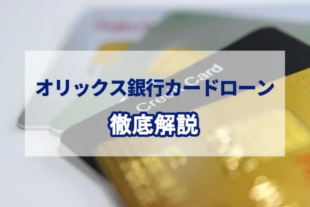 オリックス銀行カードローンの独自の強みとは？他の借入先との比較や借入・返済についても解説
