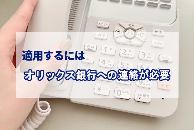 適用するには保険金が支払われる状態になった時点でオリックス銀行へ連絡しなければなりません。