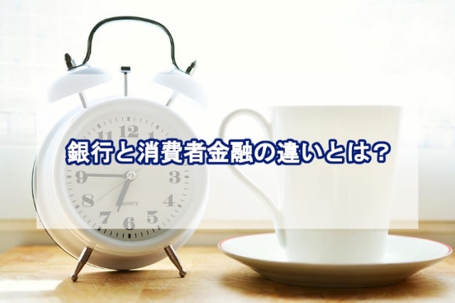 銀行と消費者金融の違いとは？
