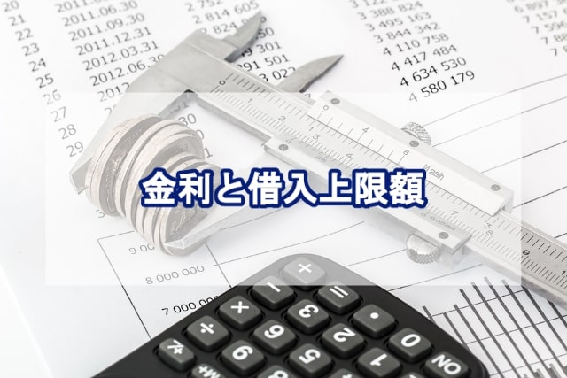 金利は下限の条件が良く借入上限額は平均的な設定