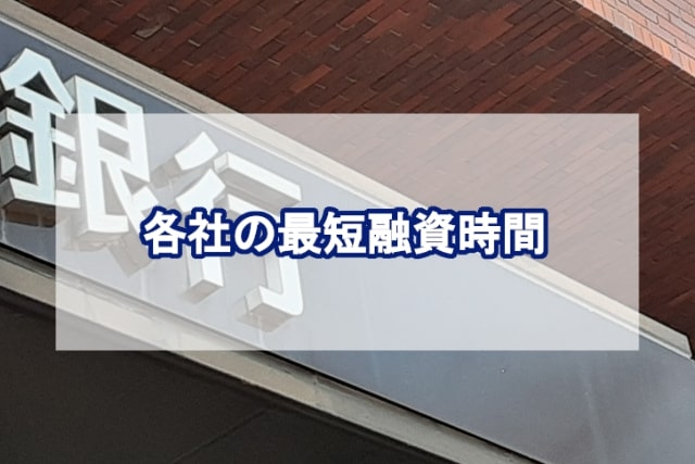 各社の最短融資時間