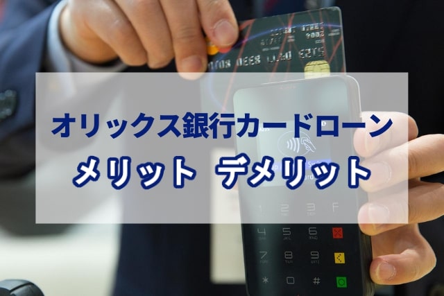 オリックス銀行カードローンのメリットとデメリット