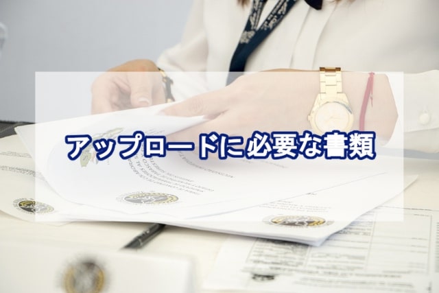 アップロードに必要な書類