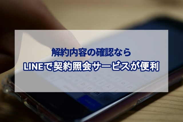 LINEの契約照会サービスが便利